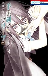 手裏剣とプリーツ 1 (花とゆめコミックス) | 樋野まつり | 少女マンガ